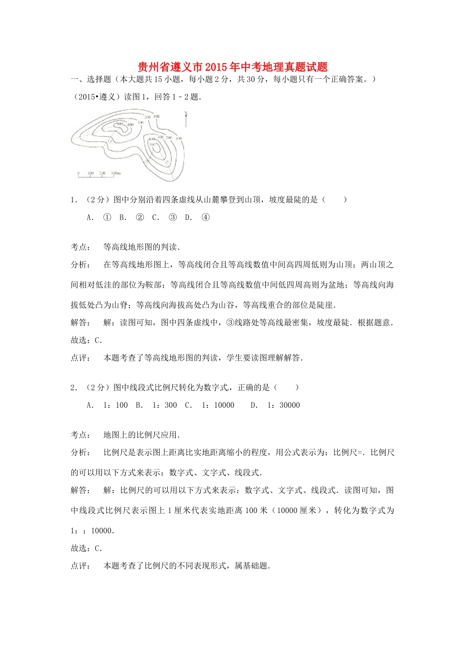 贵州省遵义市中考地理真题考试卷考试卷_第1页