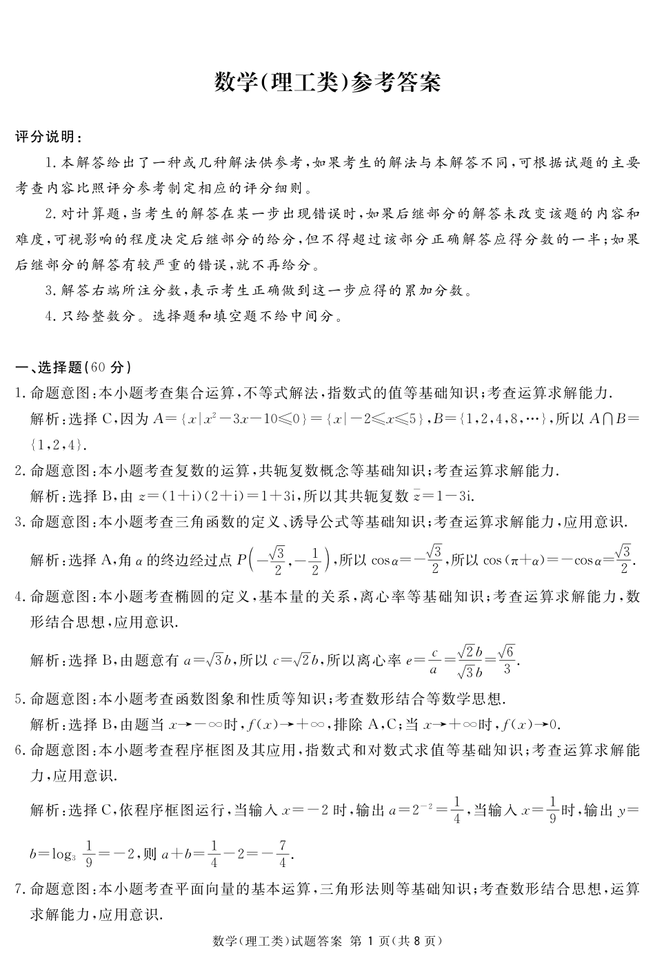 高三数学下学期第一次诊断性考试考试卷 理(PDF)考试卷_第3页
