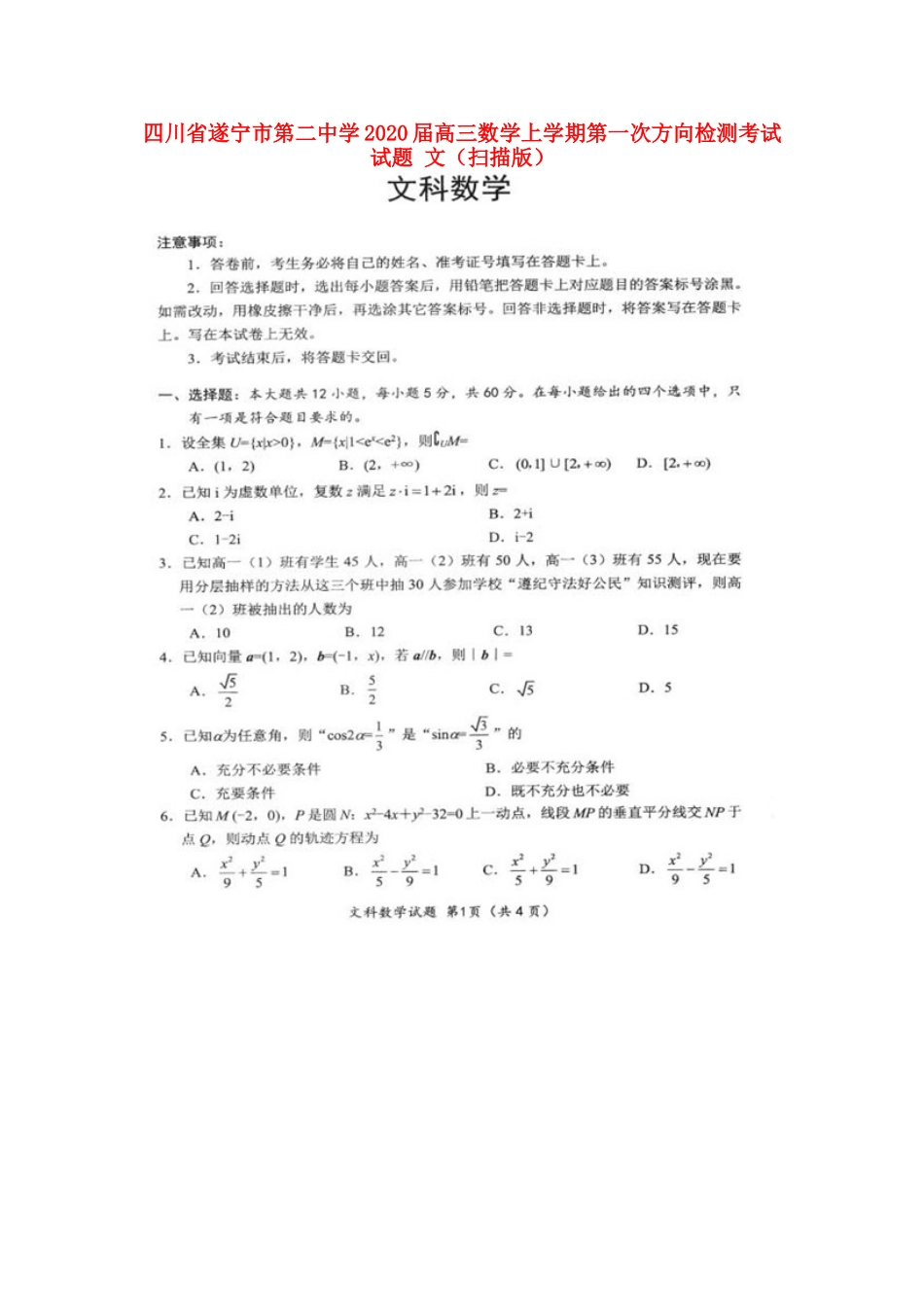 高三数学上学期第一次方向检测考试考试卷 文(扫描版)考试卷_第1页