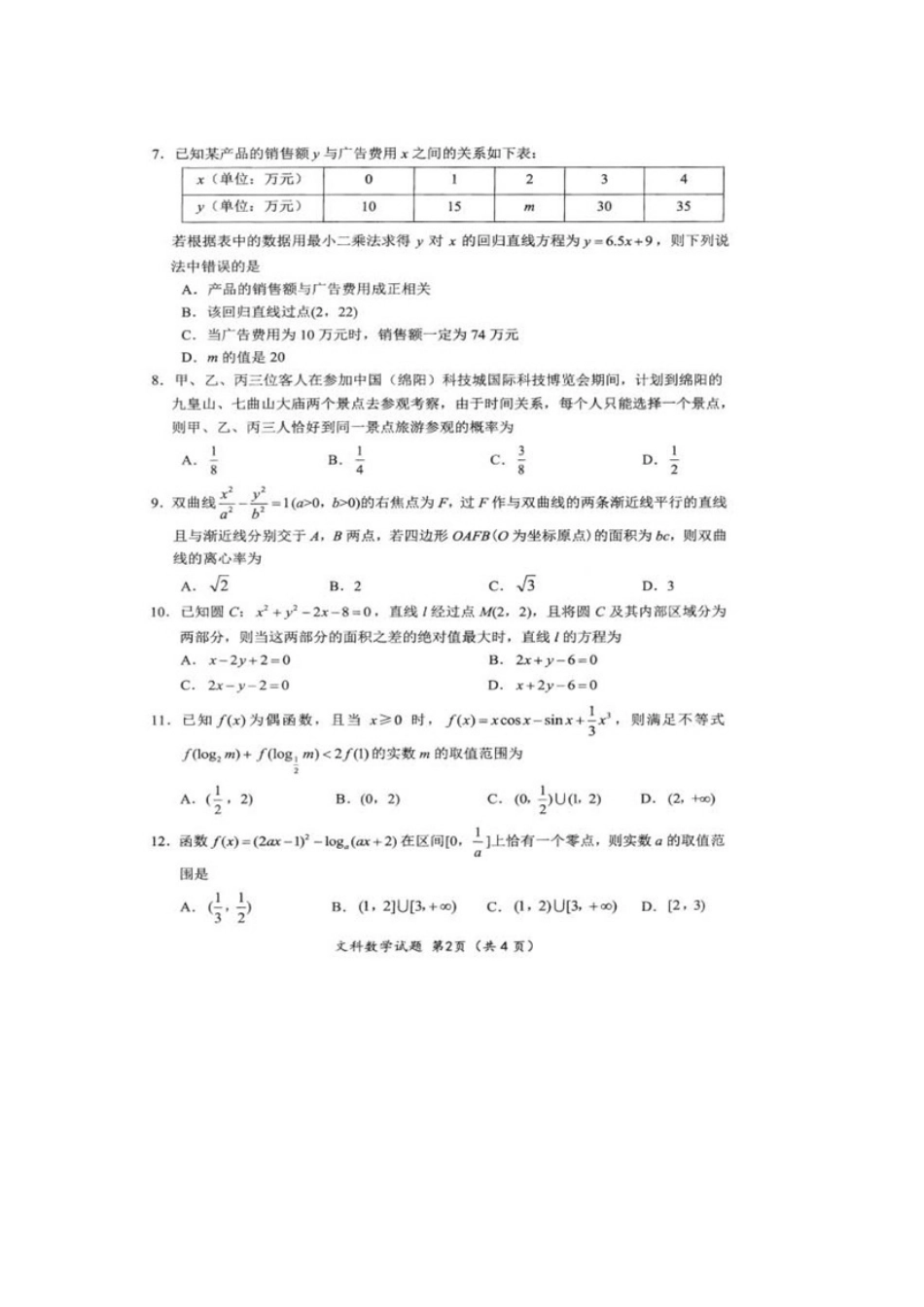 高三数学上学期第一次方向检测考试考试卷 文(扫描版)考试卷_第2页