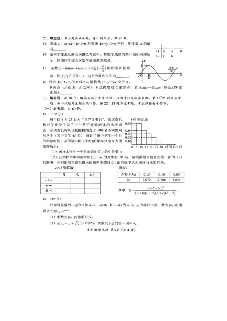 高三数学上学期第一次方向检测考试考试卷 文(扫描版)考试卷_第3页