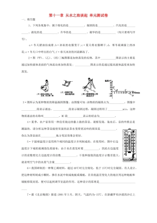 第十一章 从水之旅谈起 单元测试卷 上教版考试卷