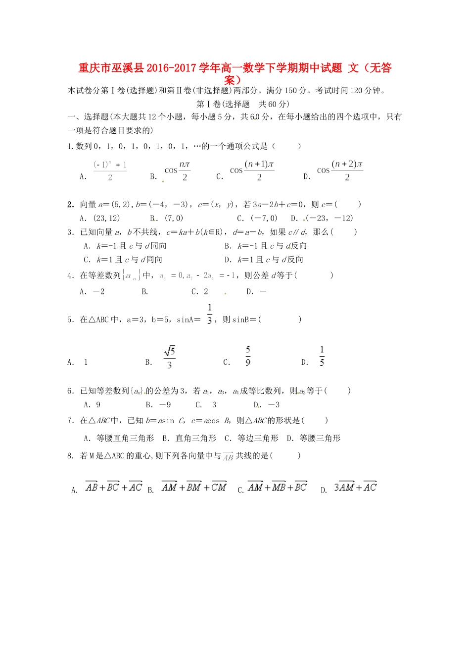 重庆市巫溪县高一数学下学期期中考试卷 文(无答案)考试卷_第1页