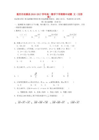 重庆市巫溪县高一数学下学期期中考试卷 文(无答案)考试卷