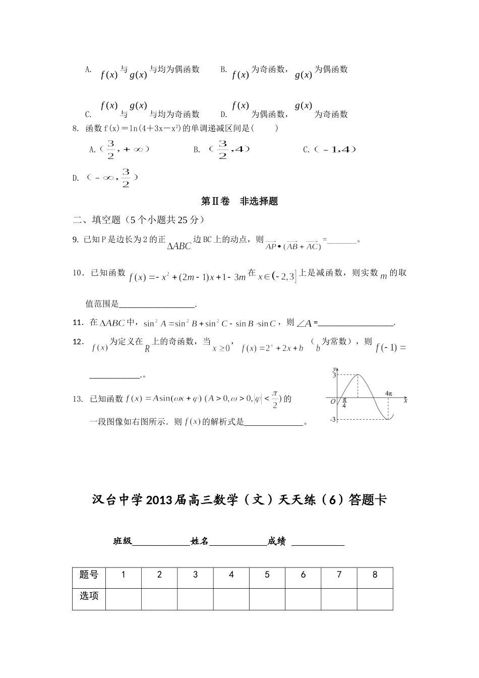 高三数学上学期天天练(6)文考试卷_第2页