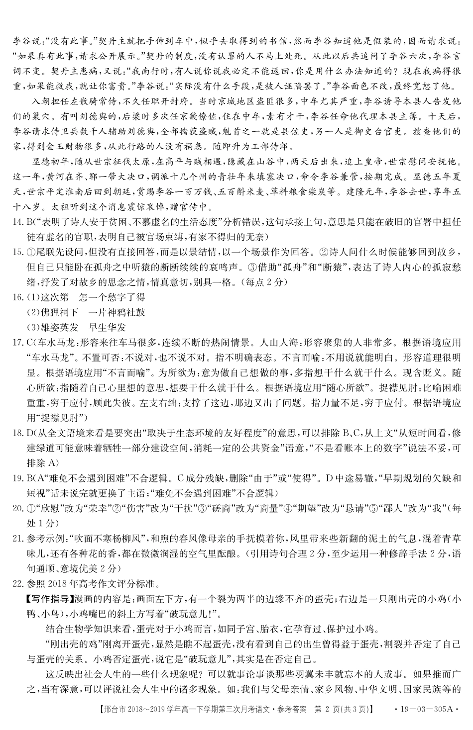 高一下学期第三次月考语文答案 河北省邢台市高一语文下学期第三次月考考试卷(扫描版)_第2页