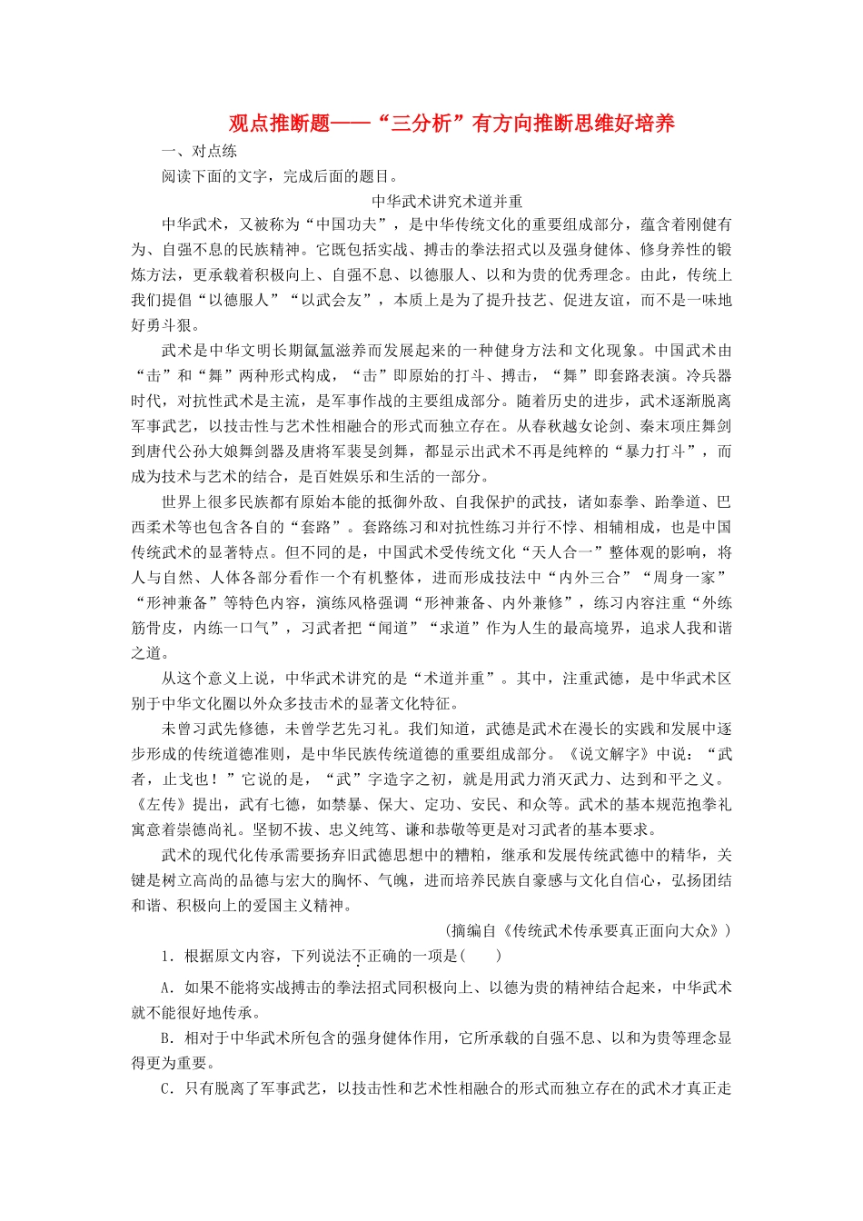 课标通用版版高考语文大一轮复习第1部分专题一2课后巩固练观点推断题__ 三分析 有方向推断思维好培养含解析考试卷_第1页