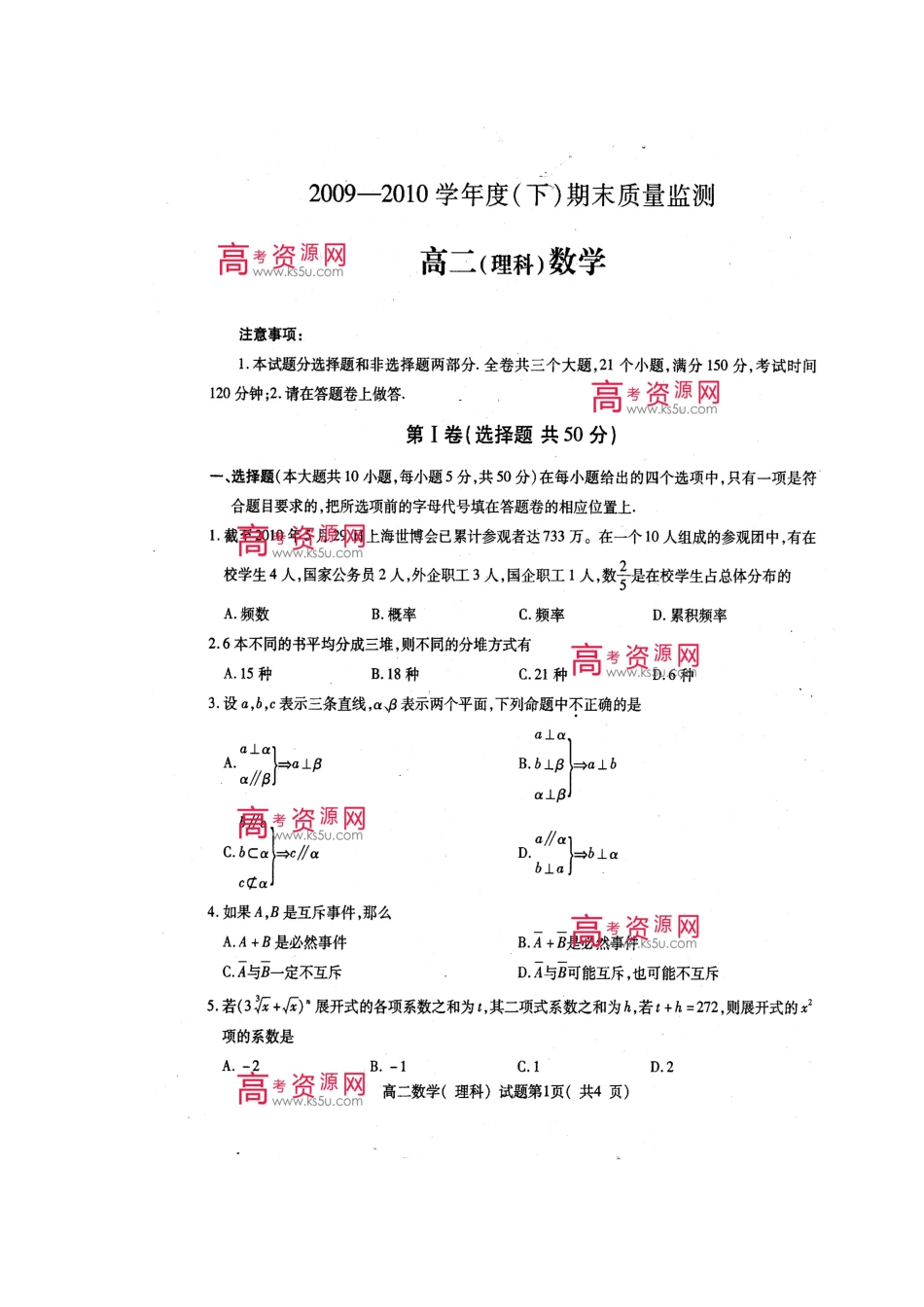重庆市万州区09-10年高二数学下学期期末统考(扫描版)旧人教版考试卷_第1页