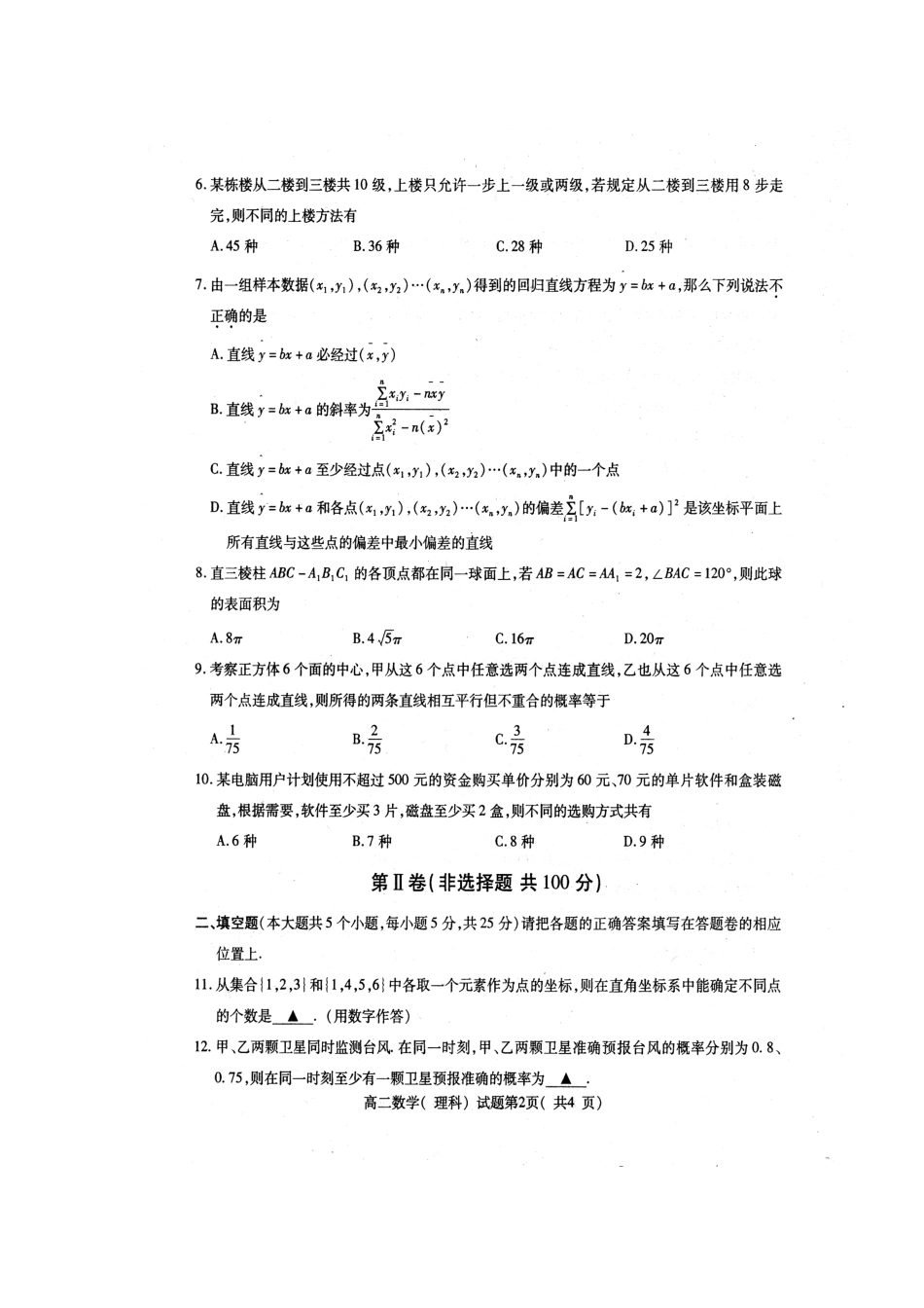 重庆市万州区09-10年高二数学下学期期末统考(扫描版)旧人教版考试卷_第2页