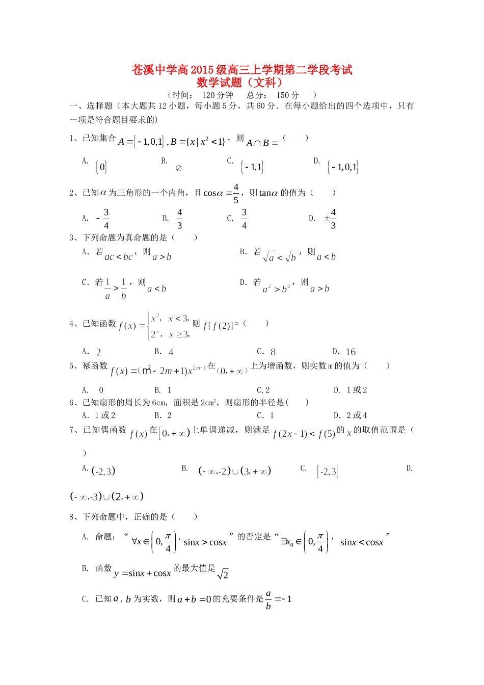 高三数学上学期第二学段考试考试卷 文考试卷_第1页