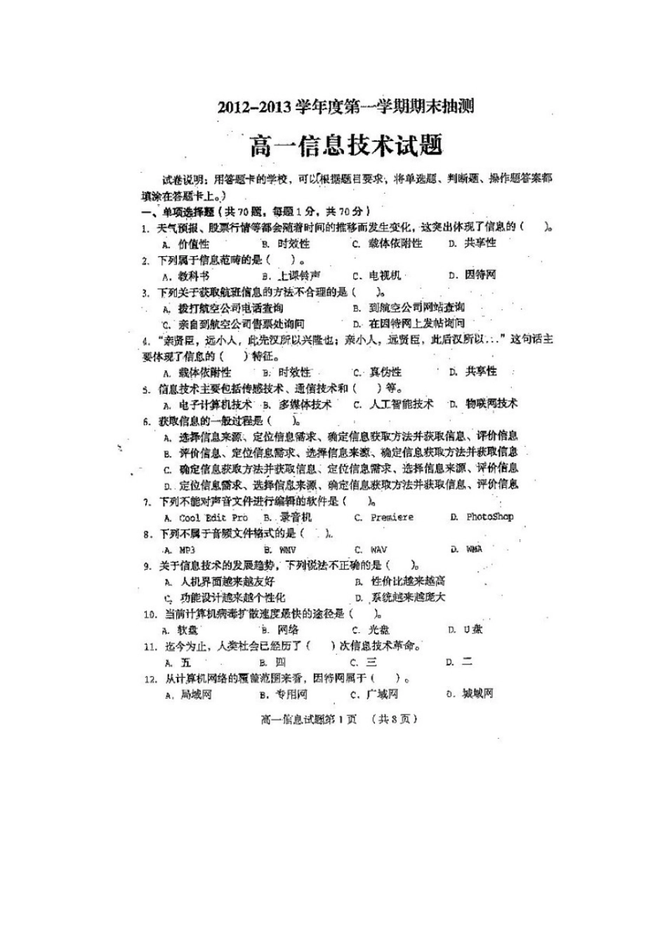 高一信息技术上学期期末抽测考试卷(扫描版，无答案)苏教版考试卷_第1页