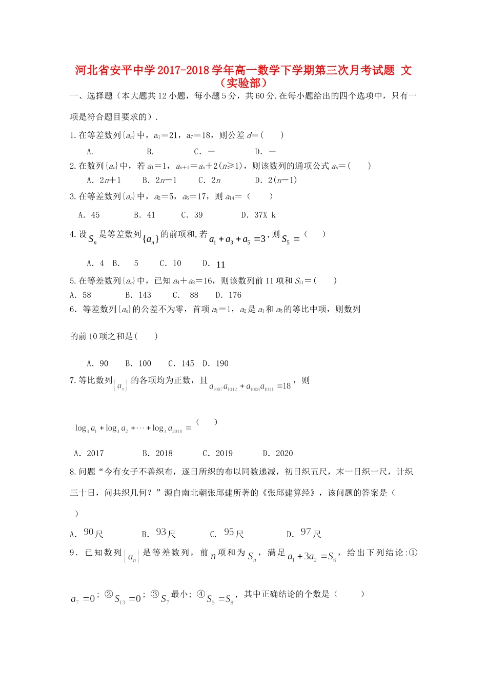 高一数学下学期第三次月考考试卷 文(实验部)考试卷_第1页