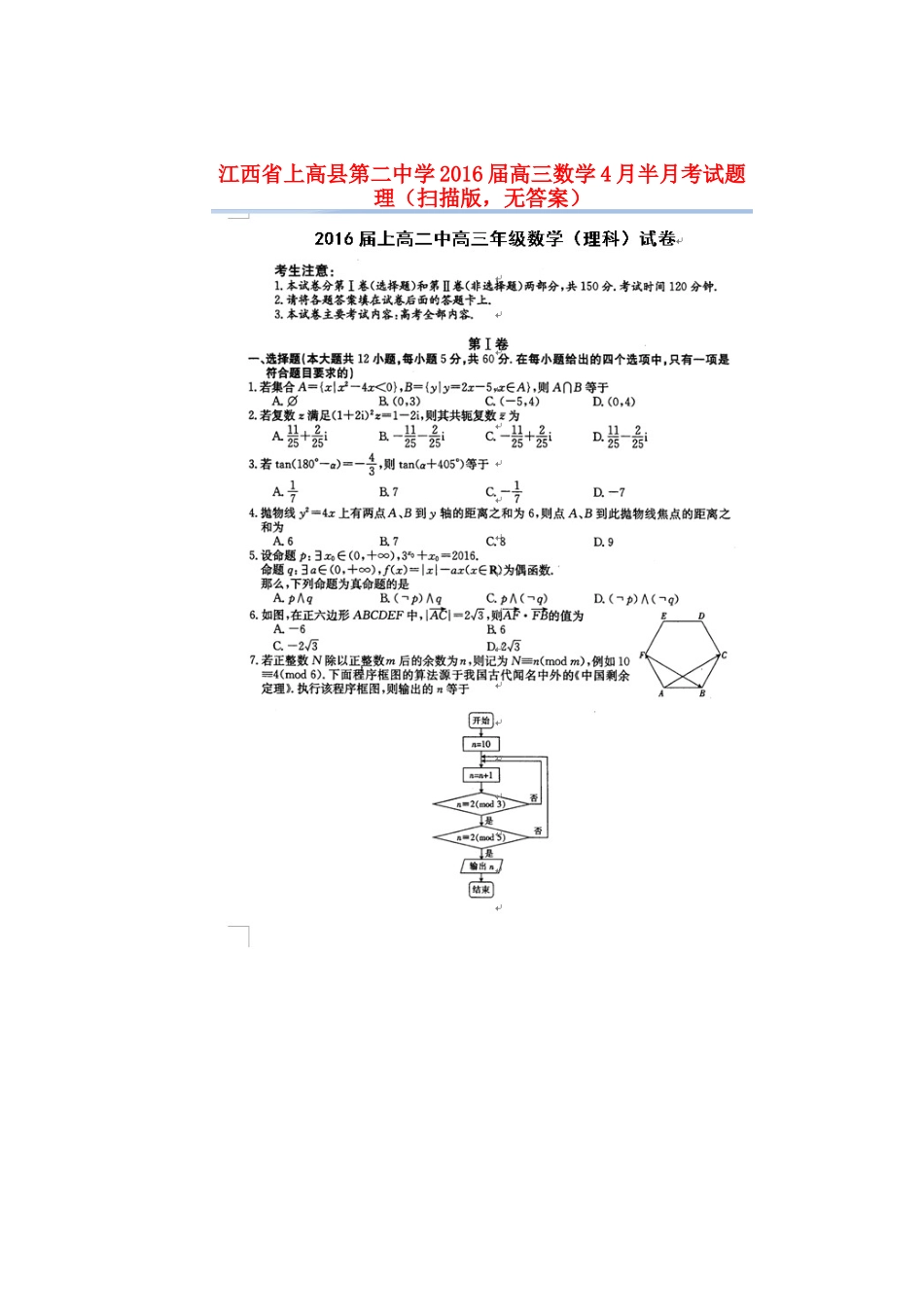 高三数学4月半月考考试卷 理(扫描版，无答案)考试卷_第1页