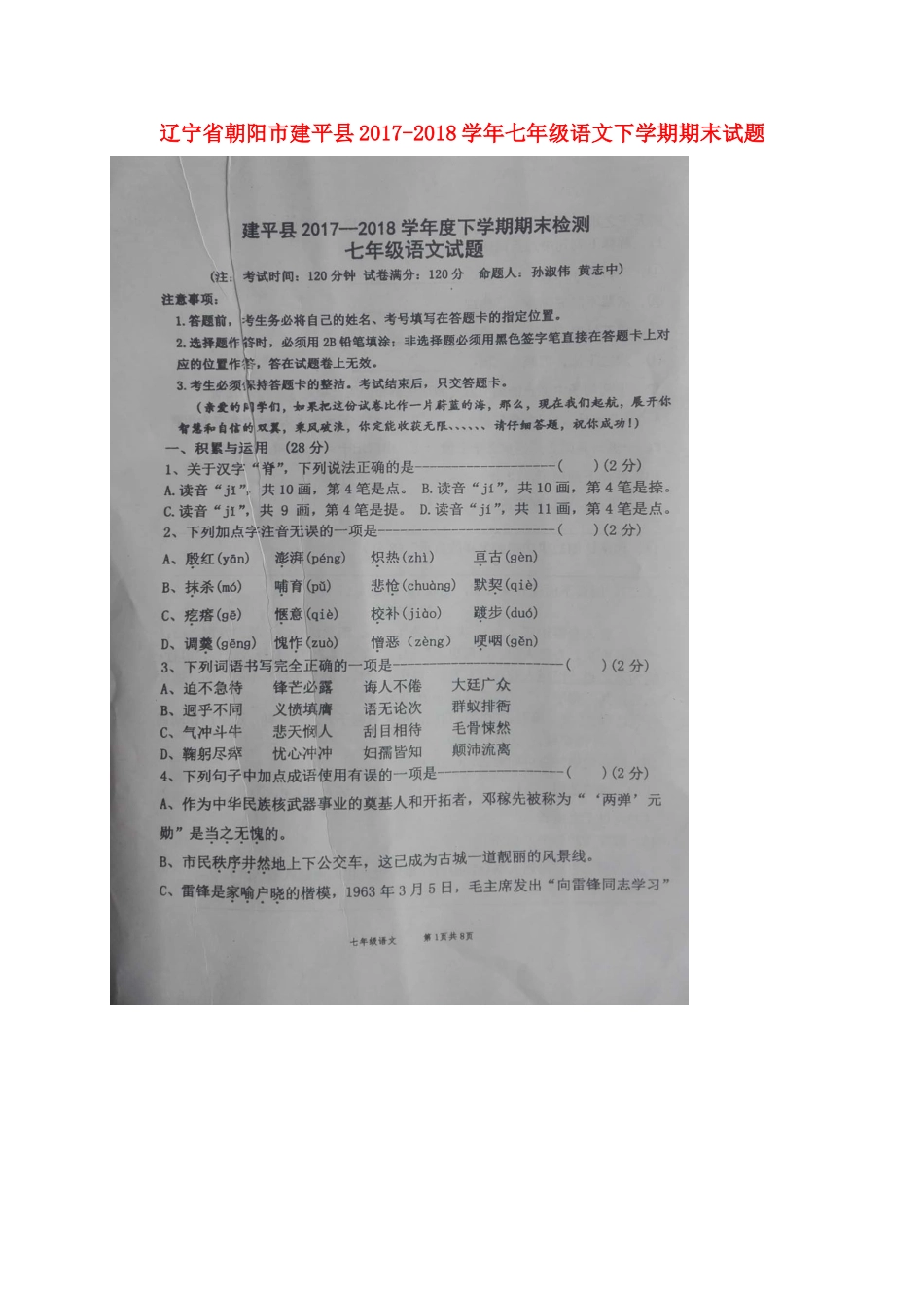 辽宁省朝阳市建平县七年级语文下学期期末考试卷(扫描版) 新人教版考试卷_第1页
