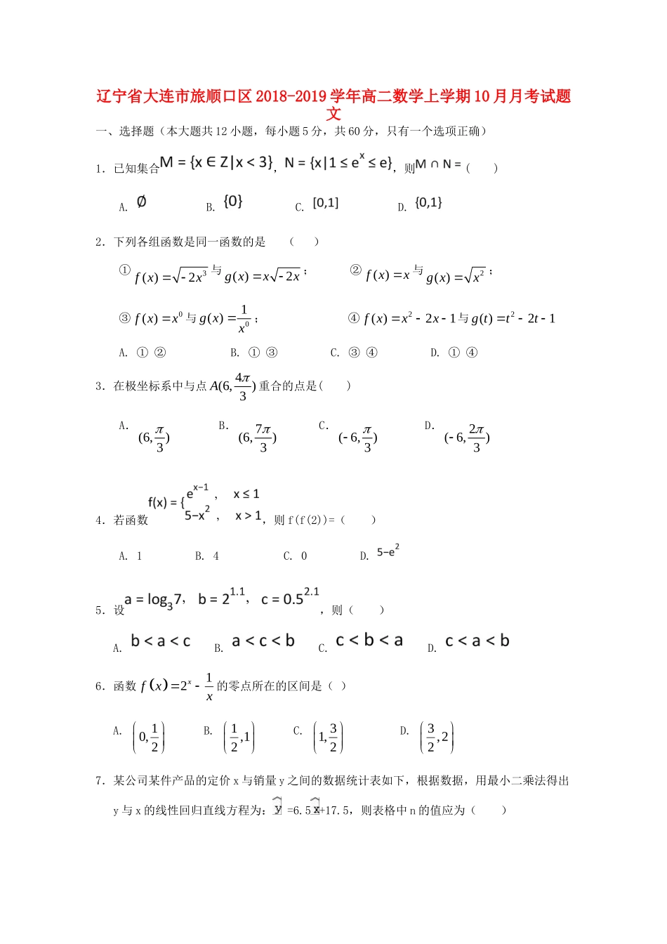 辽宁省大连市旅顺口区 高二数学上学期10月月考考试卷 文考试卷_第1页