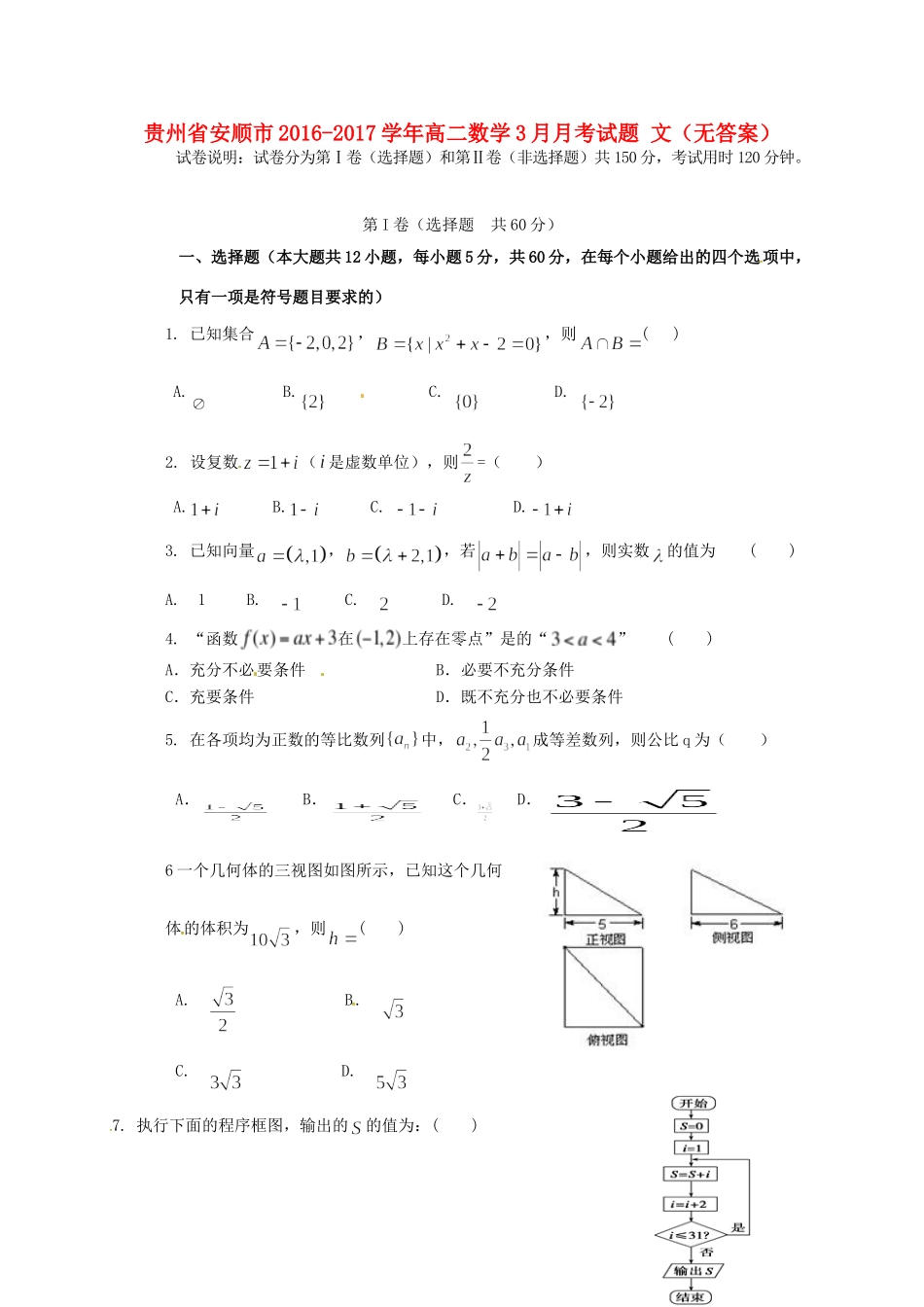 贵州省安顺市 高二数学3月月考考试卷 文(无答案)考试卷_第1页