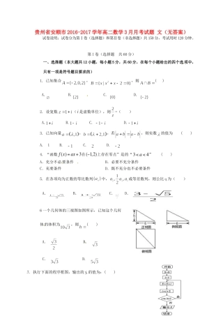 贵州省安顺市 高二数学3月月考考试卷 文(无答案)考试卷