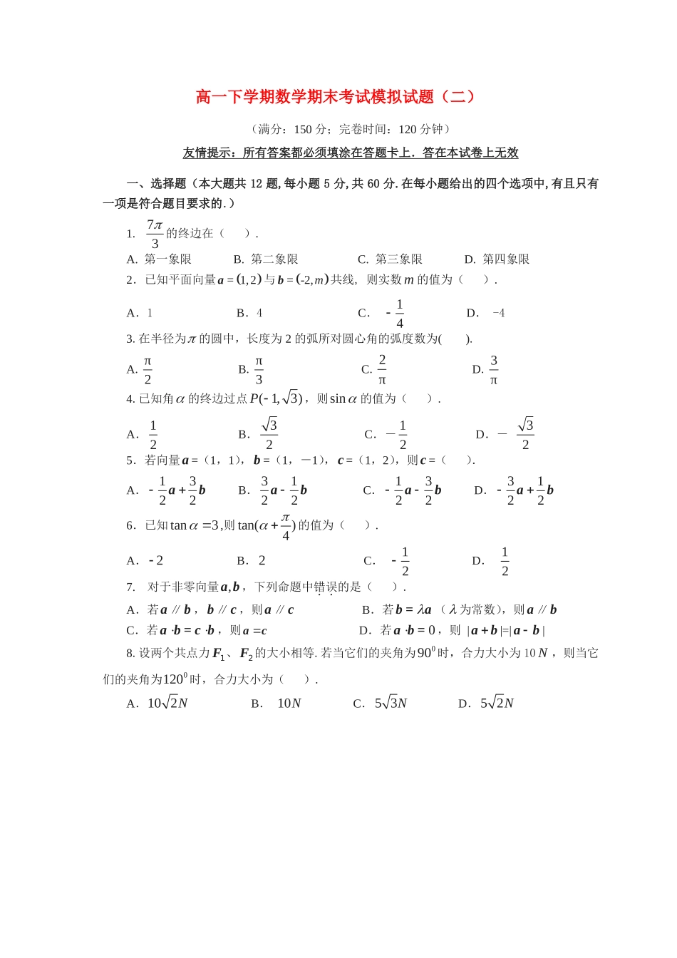 高一数学下学期期末考试模拟考试卷(二)(扫描版，无答案)新人教A版考试卷_第1页