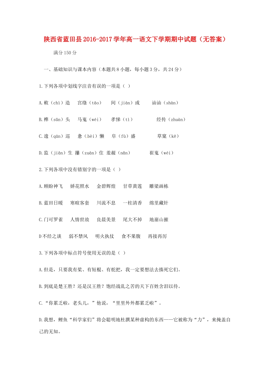 陕西省蓝田县_高一语文下学期期中考试卷无答案考试卷_第1页