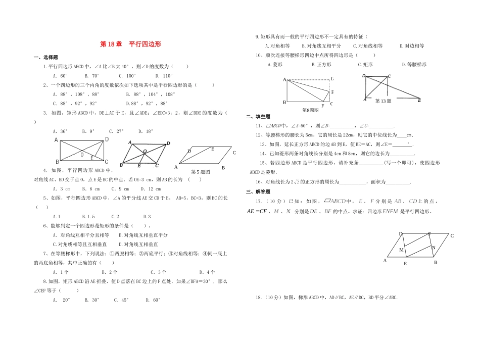 辽宁省抚顺市顺城区八年级数学下册 18 平行四边形测考试卷(无答案)(新版)新人教版考试卷_第1页