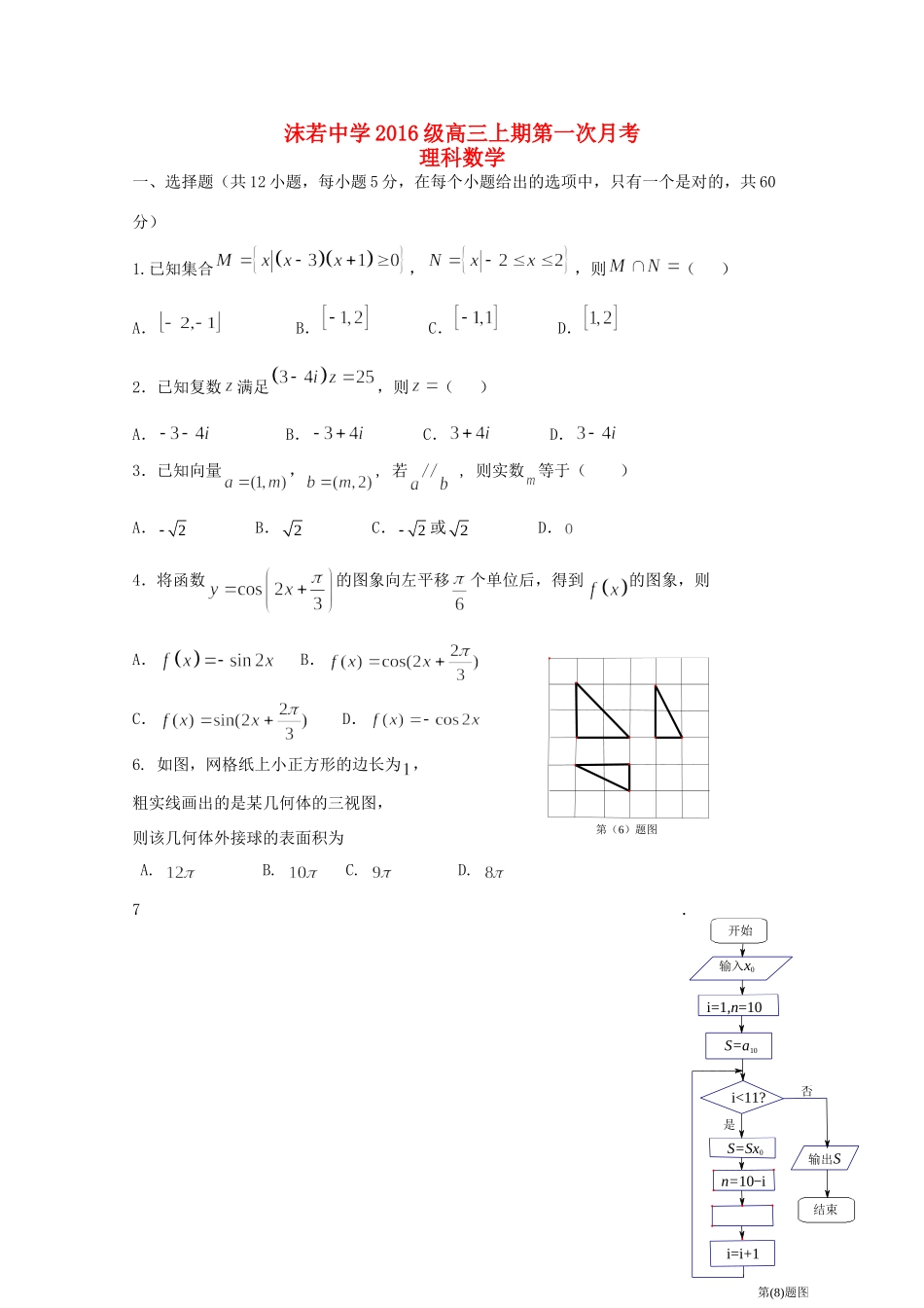 高三数学上学期入学考试(9月)考试卷 理考试卷_第1页