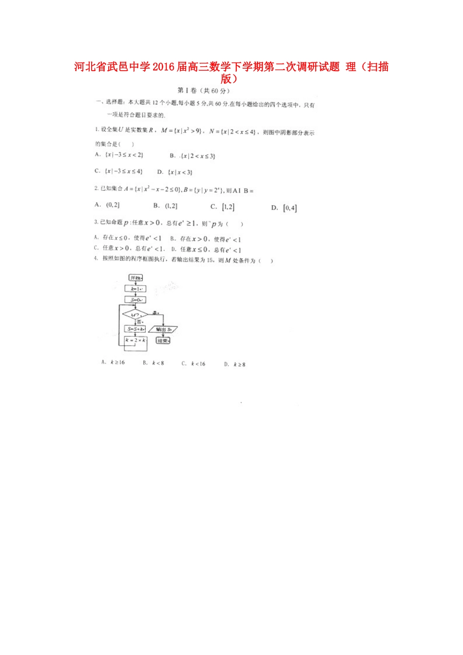 高三数学下学期第二次调研考试卷 理(扫描版)考试卷_第1页