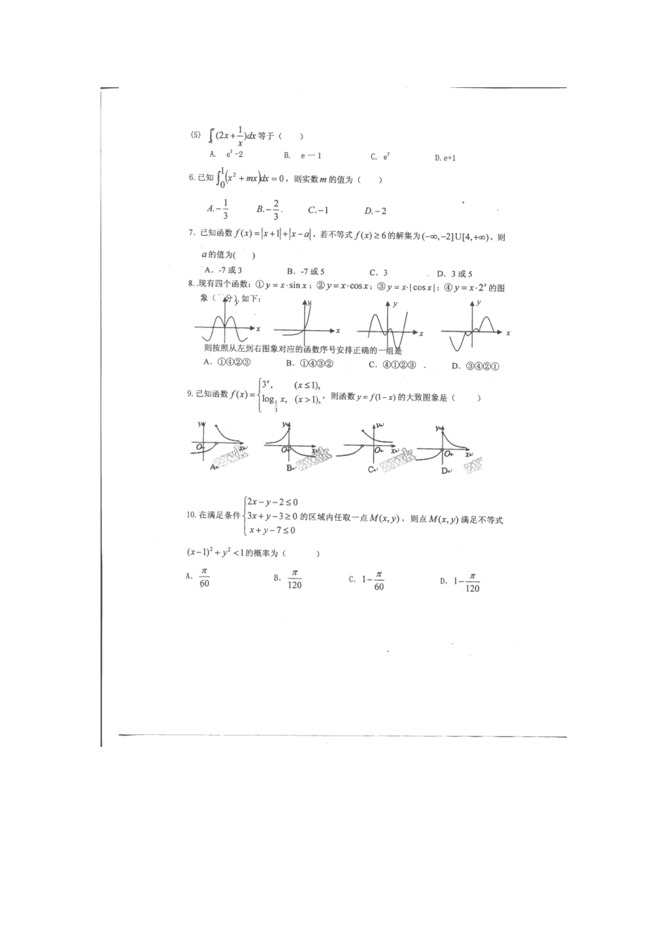 高三数学下学期第二次调研考试卷 理(扫描版)考试卷_第2页