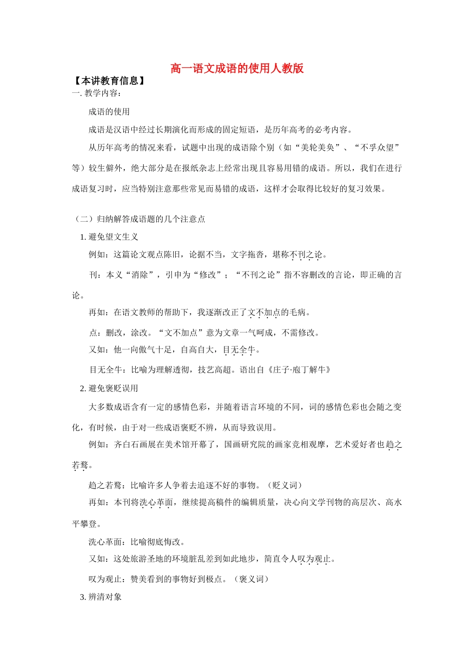 高一语文成语的使用人教版知识精讲考试卷_第1页