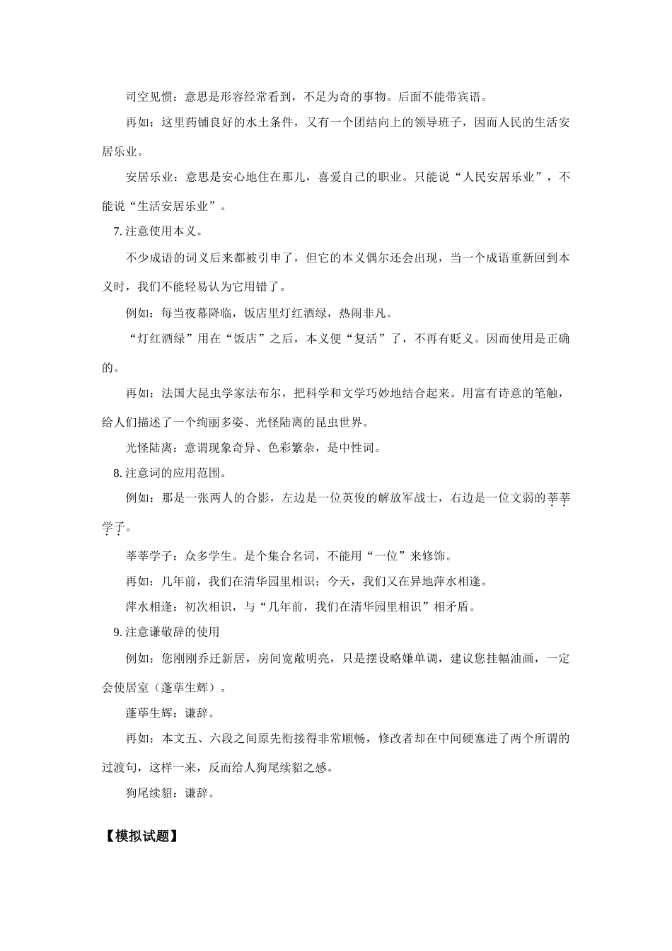 高一语文成语的使用人教版知识精讲考试卷_第3页