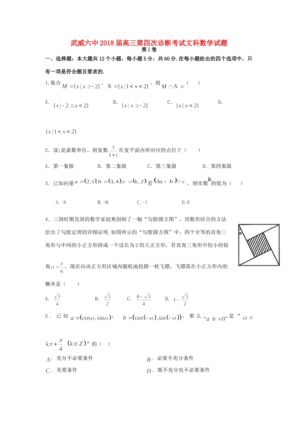 高三数学下学期第四次诊断考试考试卷 文考试卷_第1页
