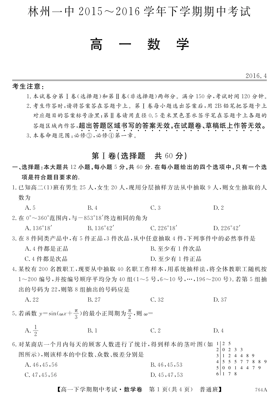 高一数学下学期期中考试卷(普通班，PDF，无答案)考试卷_第1页