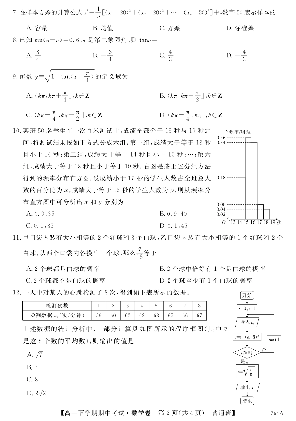 高一数学下学期期中考试卷(普通班，PDF，无答案)考试卷_第2页