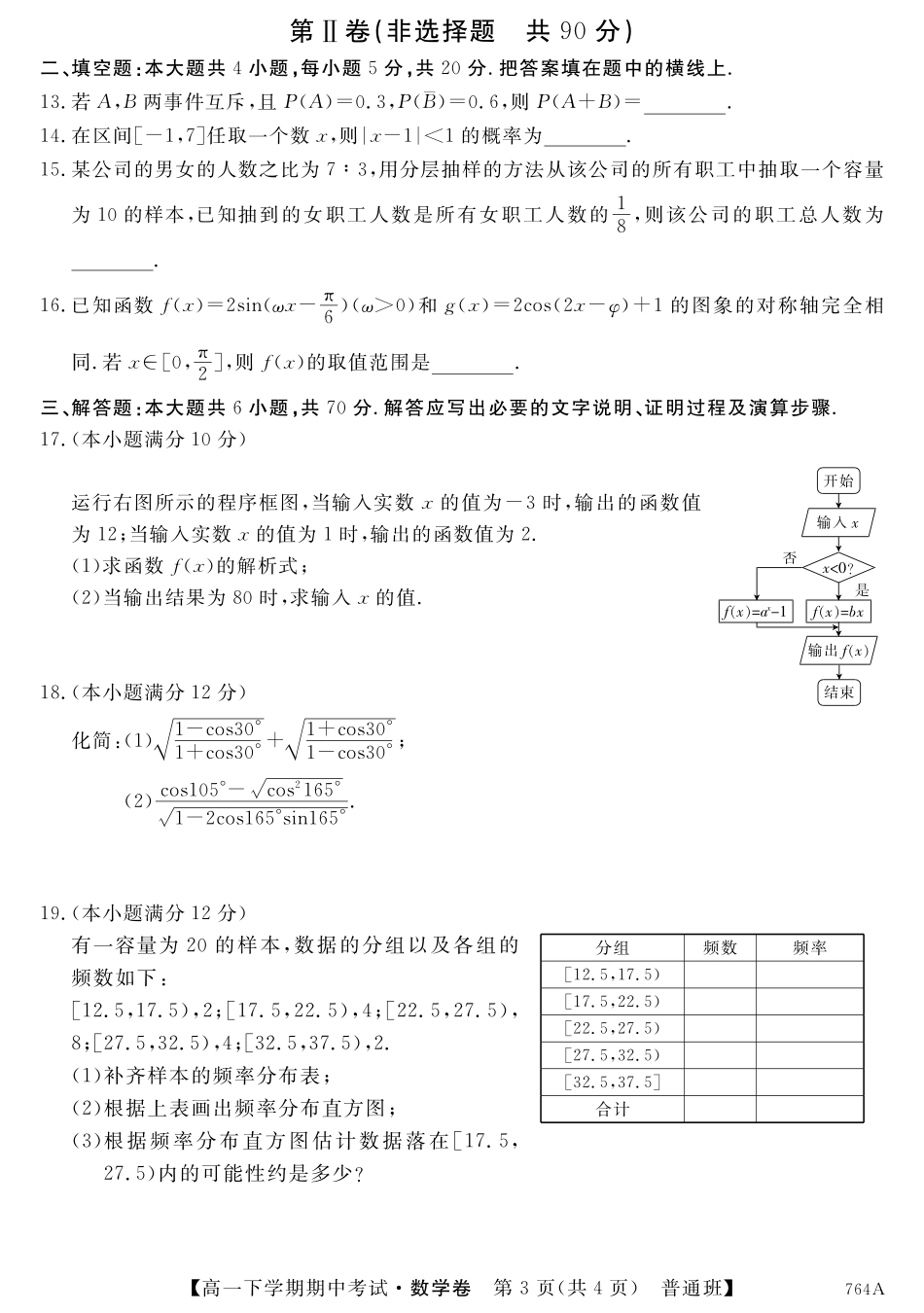 高一数学下学期期中考试卷(普通班，PDF，无答案)考试卷_第3页