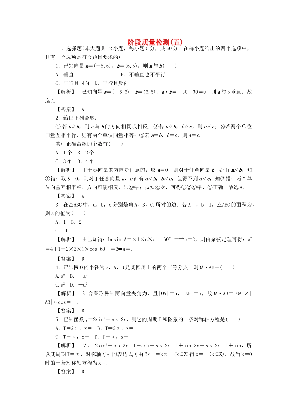高三数学一轮复习 第八章平面向量阶段质量检测五 文 北师大版考试卷_第1页