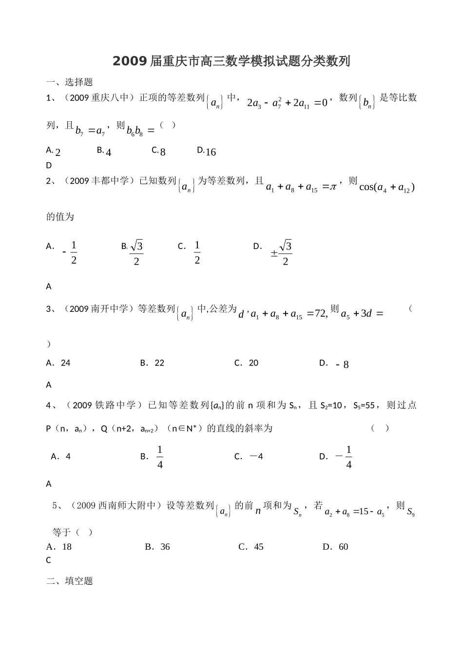 重庆市高三数学模拟考试卷分类数列 届四川省重庆市高三数学模拟题分类(集合与常用逻辑用语、函数、三角函数、不等式、数列) 届四川省重庆市高三数学模拟题分类(集合与常用逻辑用语、函数、三角函数、不等式、数列)_第1页