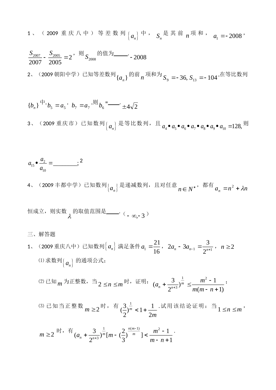 重庆市高三数学模拟考试卷分类数列 届四川省重庆市高三数学模拟题分类(集合与常用逻辑用语、函数、三角函数、不等式、数列) 届四川省重庆市高三数学模拟题分类(集合与常用逻辑用语、函数、三角函数、不等式、数列)_第2页