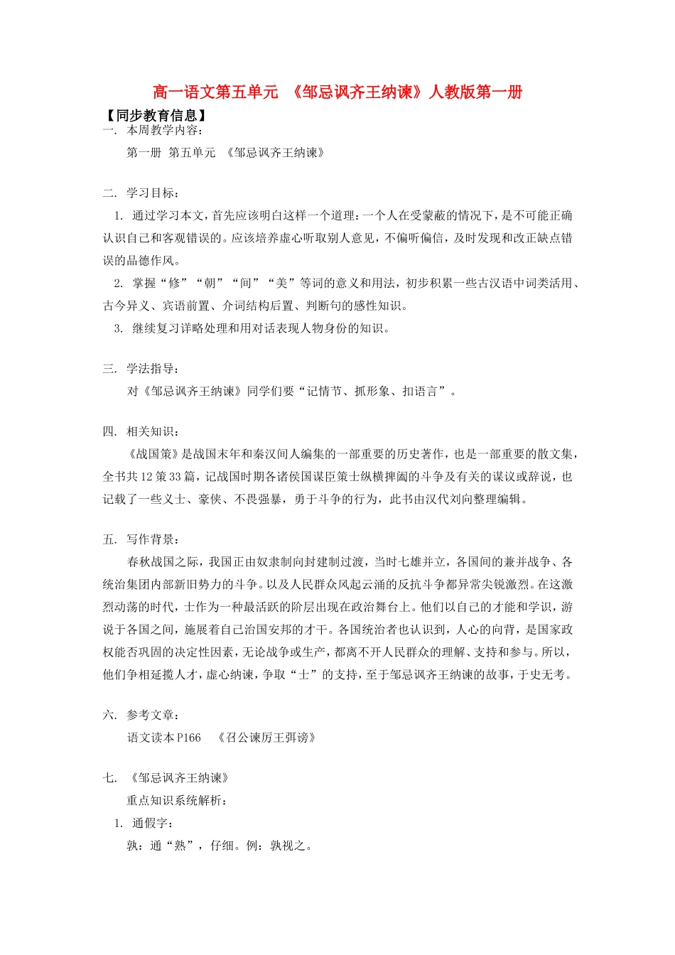 高一语文第五单元 (邹忌讽齐王纳谏)人教版第一册考试卷_第1页