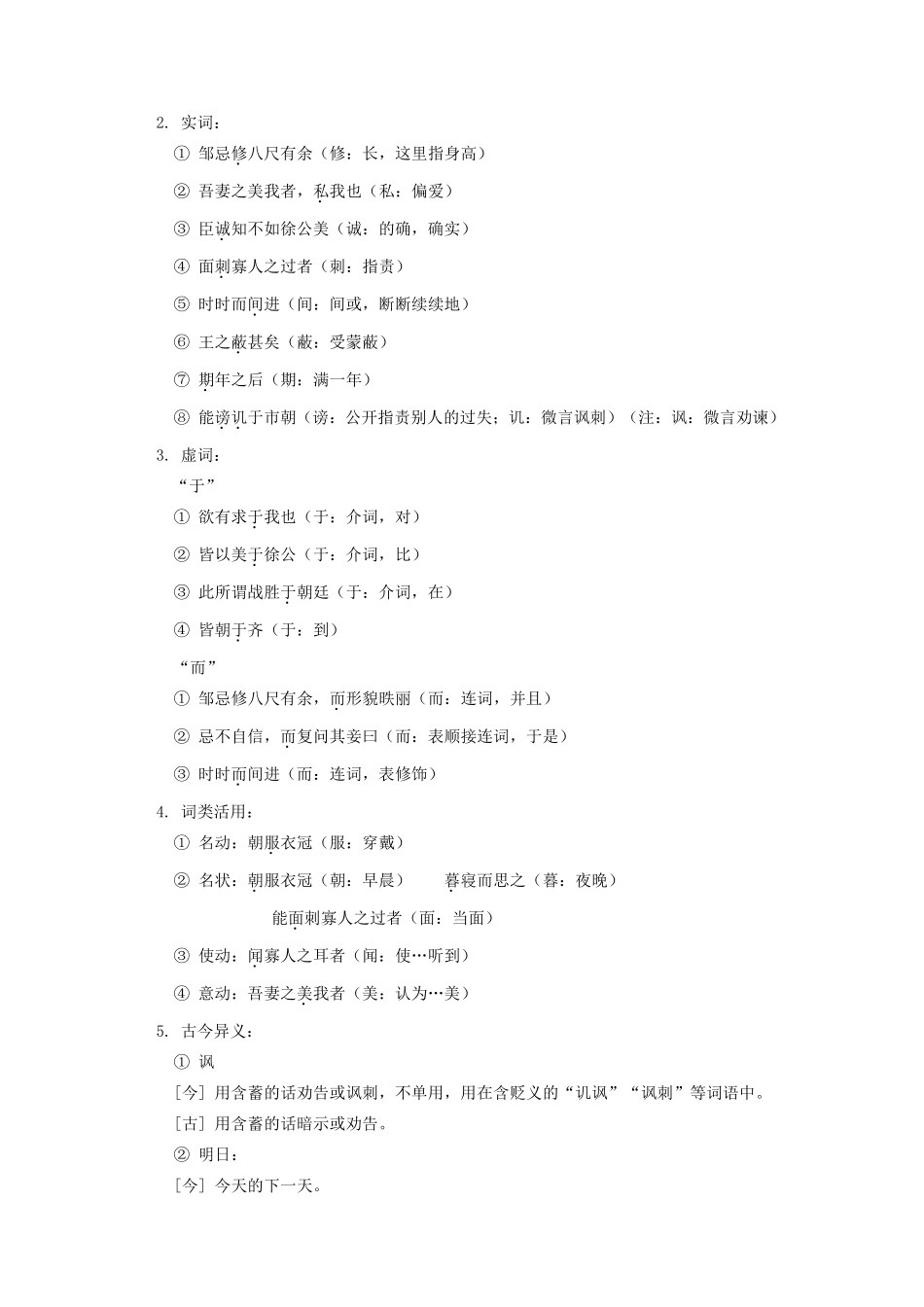 高一语文第五单元 (邹忌讽齐王纳谏)人教版第一册考试卷_第2页