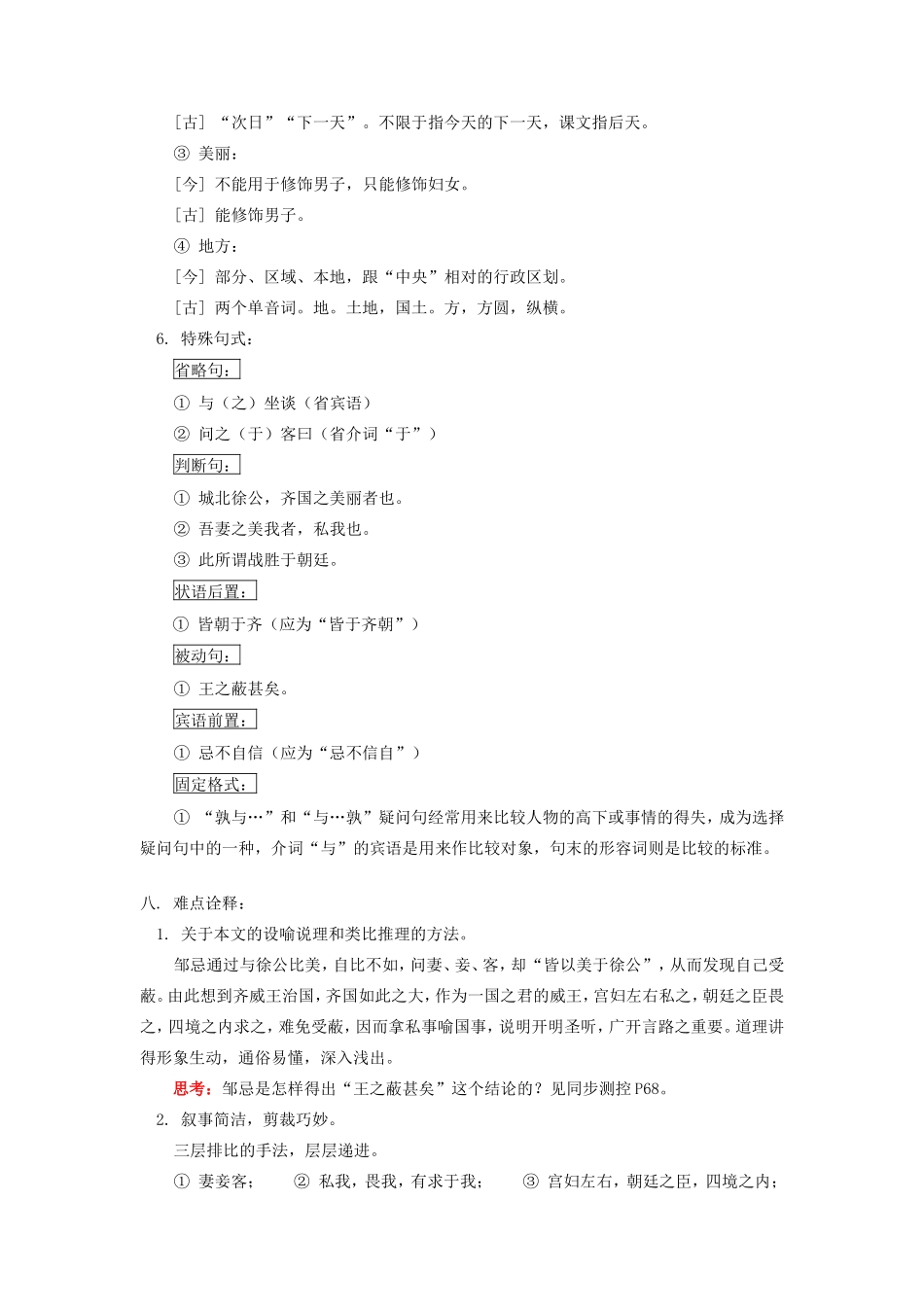 高一语文第五单元 (邹忌讽齐王纳谏)人教版第一册考试卷_第3页