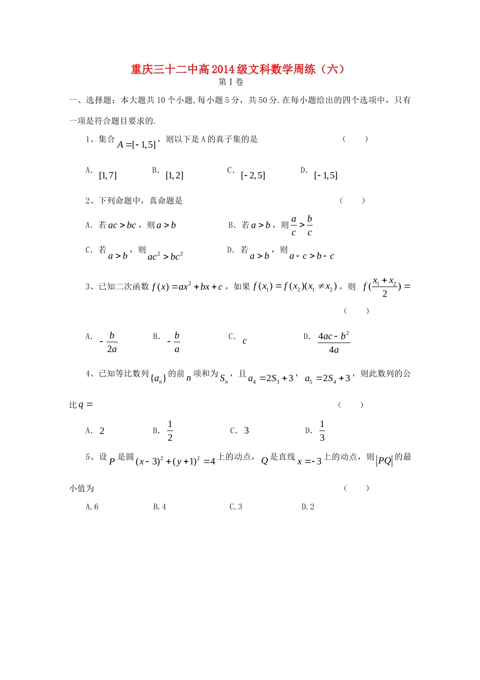 高三数学周练考试卷(六)文(无答案)考试卷_第1页