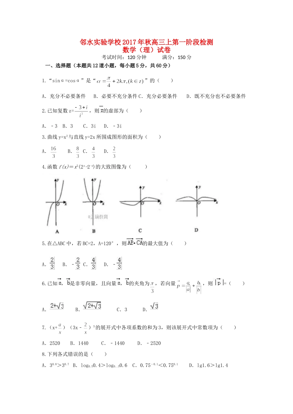 高三数学上学期第一阶段检测考试卷 理考试卷_第1页