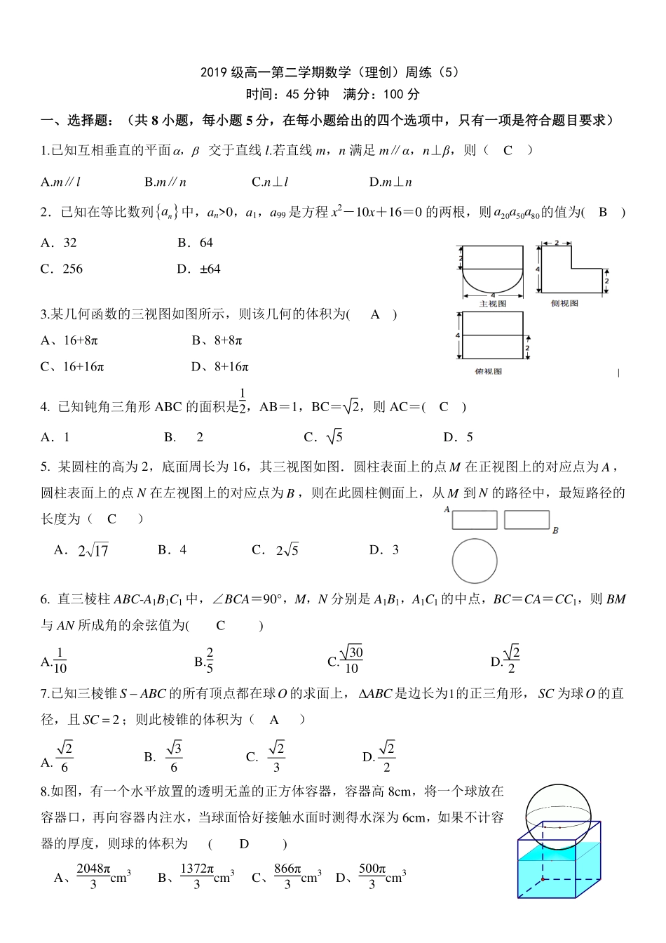 高一数学下学期周练考试卷(5)(理创班，PDF)答案 安徽省淮南一中高一数学下学期周练考试卷(5)(理创班，PDF)_第1页