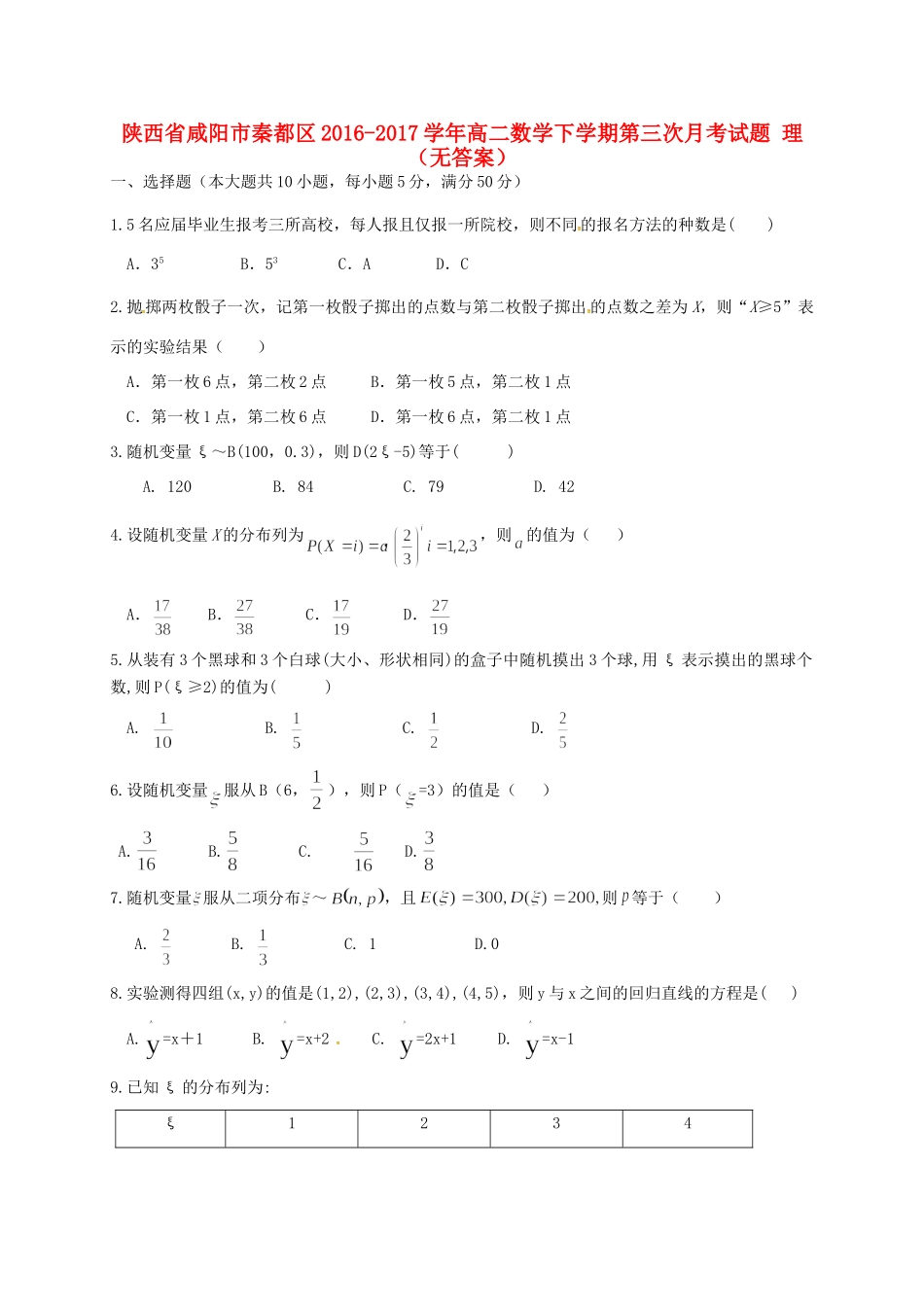 陕西省咸阳市秦都区 高二数学下学期第三次月考考试卷 理(无答案)考试卷_第1页