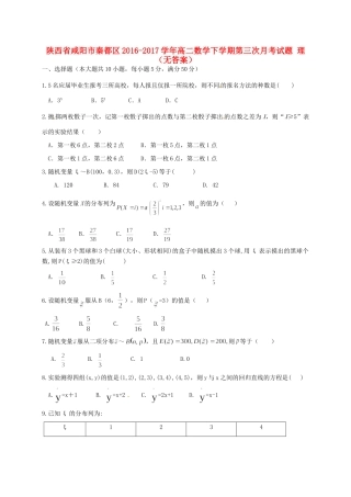 陕西省咸阳市秦都区 高二数学下学期第三次月考考试卷 理(无答案)考试卷