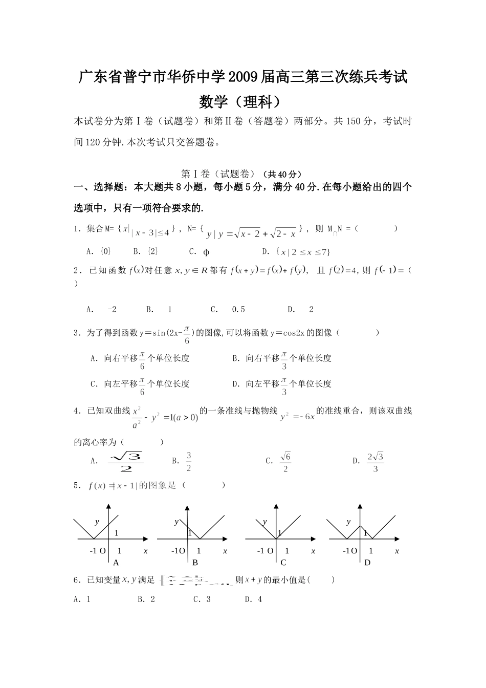 高三数学第三次练兵考试理科考试卷_第1页