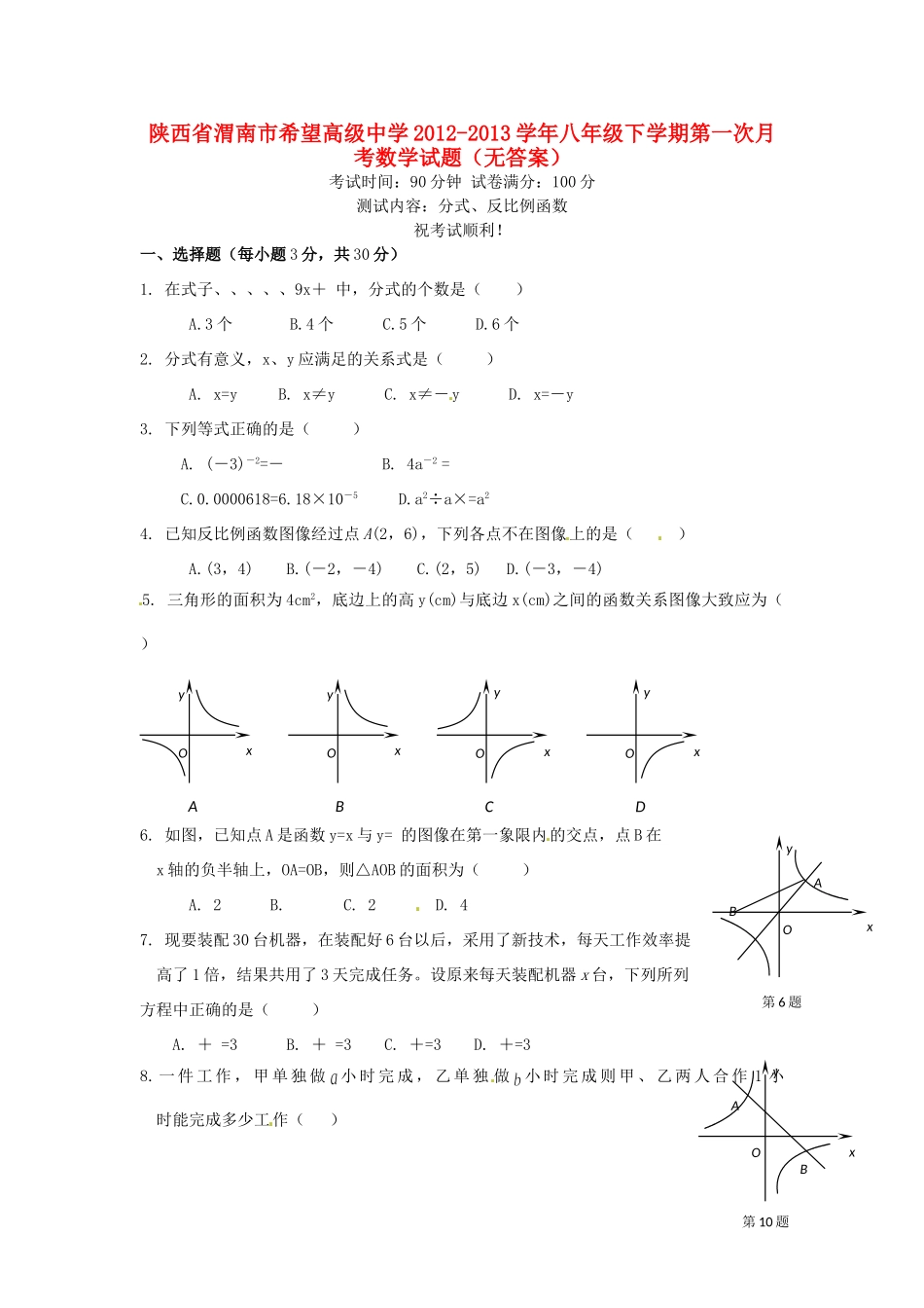 陕西省渭南市八年级数学下学期第一次月考考试卷(无答案)考试卷_第1页