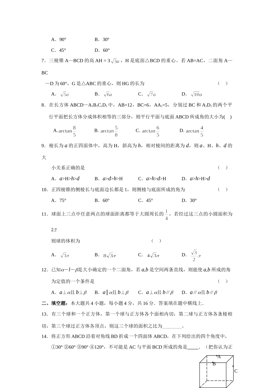 高三单元考试卷九：直线平面简单几何体 届高三数学总复习单元试卷(打包19套) 届高三数学总复习单元试卷(打包19套)_第2页