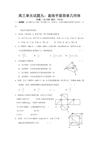 高三单元考试卷九：直线平面简单几何体 届高三数学总复习单元试卷(打包19套) 届高三数学总复习单元试卷(打包19套)