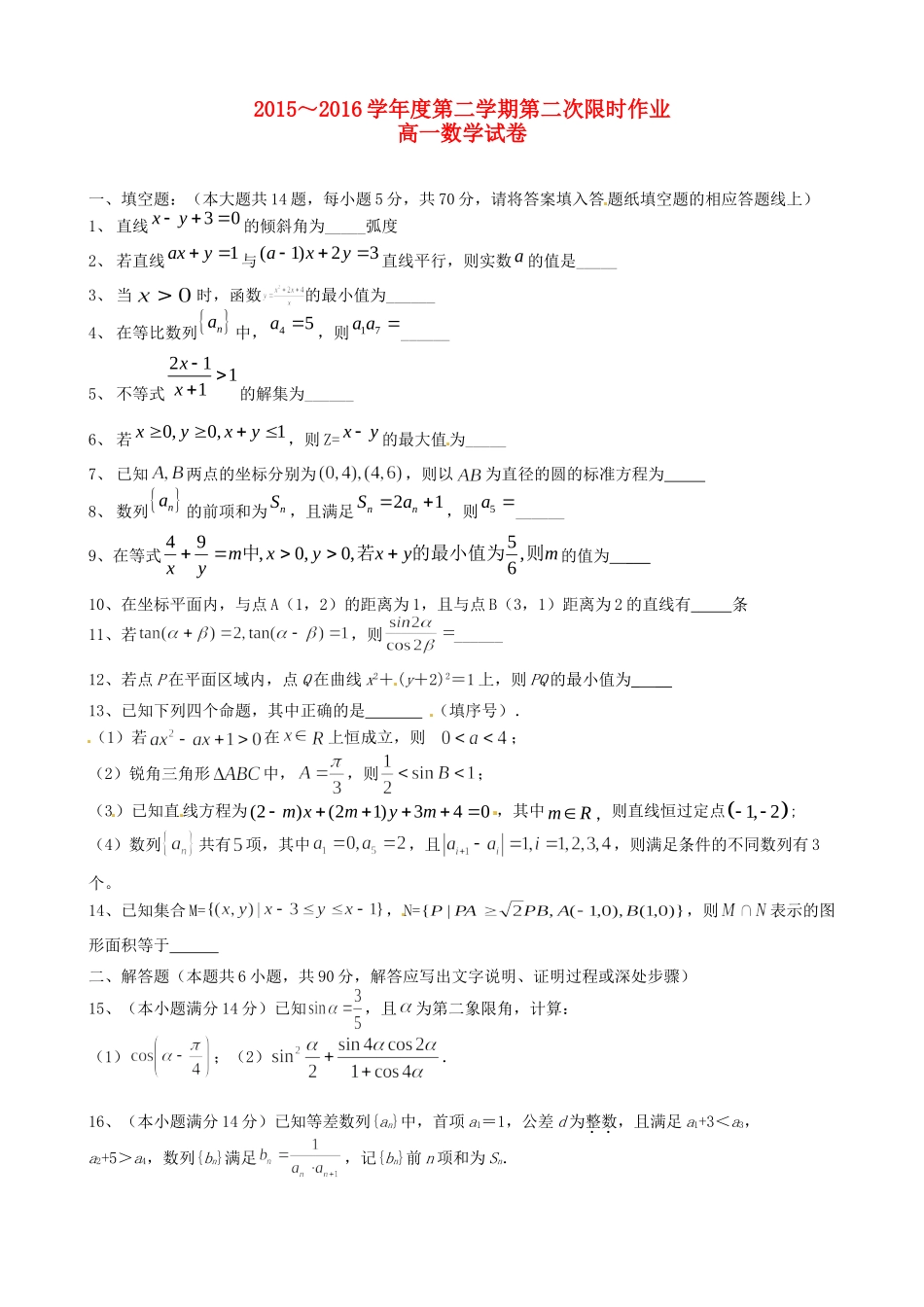 高一数学下学期第二次限时作业(无答案)考试卷_第1页