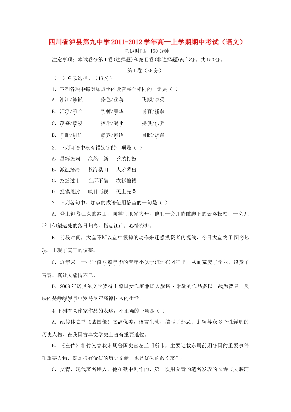 高一语文上学期期中考试(无答案)考试卷_第1页